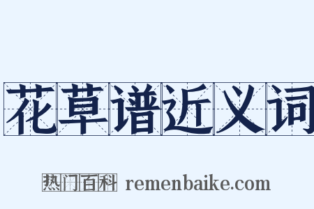 花草谱近义词是什么意思的图片